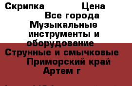 Скрипка  3 / 4  › Цена ­ 3 000 - Все города Музыкальные инструменты и оборудование » Струнные и смычковые   . Приморский край,Артем г.